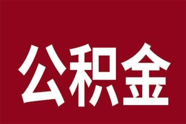广西本人公积金提出来（取出个人公积金）